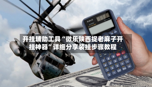 开挂辅助工具“微乐陕西捉老麻子开挂神器”详细分享装挂步骤教程-第2张图片