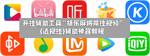 开挂辅助工具“胡乐麻将带挂视频”(透视挂)辅助神器教程-第2张图片