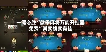 一键必胜“微乐麻将万能开挂器免费”其实确实有挂-第3张图片