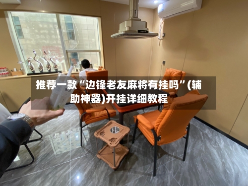 推荐一款“边锋老友麻将有挂吗	”(辅助神器)开挂详细教程-第2张图片