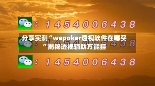 分享实测“wepoker透视软件在哪买”揭秘透视辅助万能挂