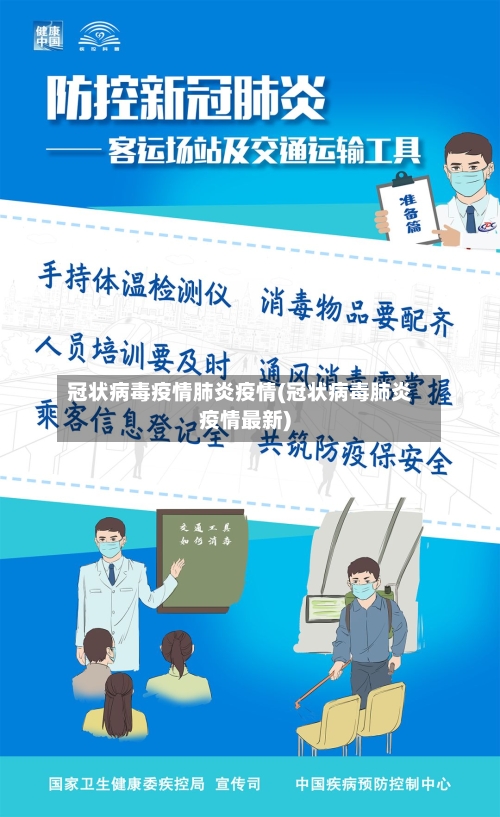 冠状病毒疫情肺炎疫情(冠状病毒肺炎疫情最新)