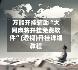 万能开挂辅助“大同麻将开挂免费软件	”(透视)开挂详细教程-第3张图片