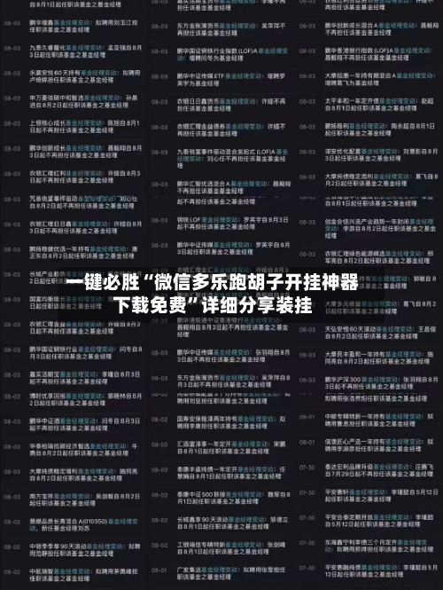 一键必胜“微信多乐跑胡子开挂神器下载免费”详细分享装挂-第3张图片