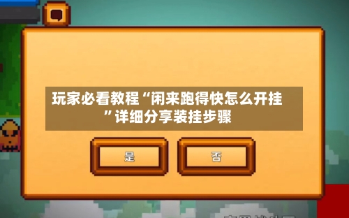 玩家必看教程“闲来跑得快怎么开挂”详细分享装挂步骤-第2张图片