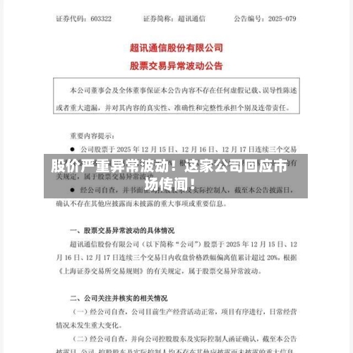 股价严重异常波动！这家公司回应市场传闻！-第2张图片