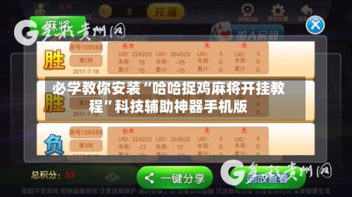 必学教你安装“哈哈捉鸡麻将开挂教程”科技辅助神器手机版