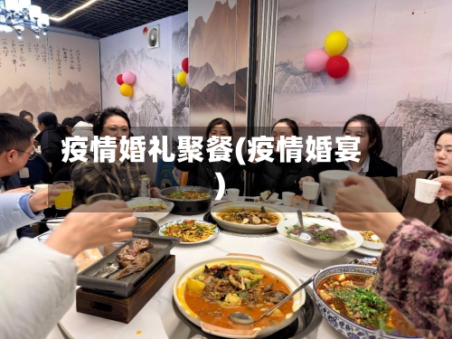 疫情婚礼聚餐(疫情婚宴)-第2张图片