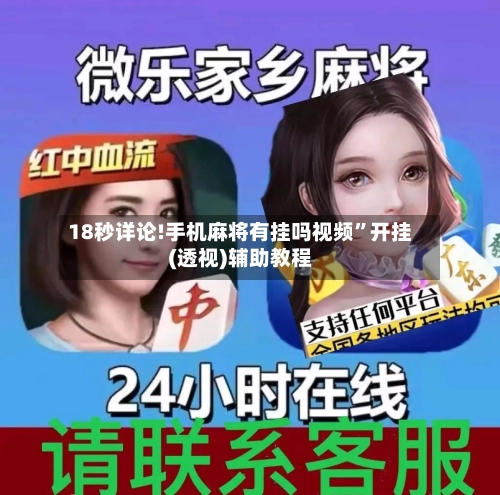 18秒详论!手机麻将有挂吗视频”开挂(透视)辅助教程-第2张图片