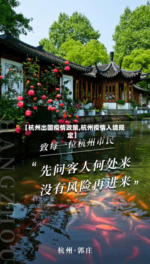 【杭州出国疫情政策,杭州疫情入境规定】