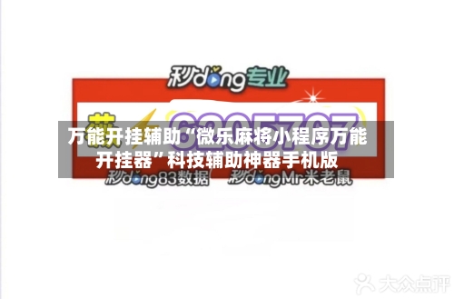 万能开挂辅助“微乐麻将小程序万能开挂器	”科技辅助神器手机版-第2张图片