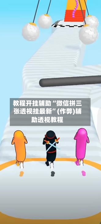 教程开挂辅助“微信拼三张透视挂最新”(作弊)辅助透视教程-第2张图片