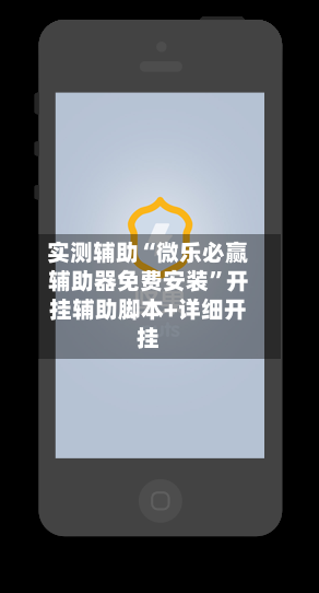 实测辅助“微乐必赢辅助器免费安装”开挂辅助脚本+详细开挂-第3张图片