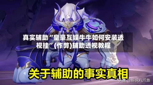 真实辅助“皇豪互娱牛牛如何安装透视挂”(作弊)辅助透视教程