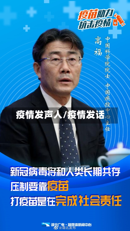 疫情发声人/疫情发话