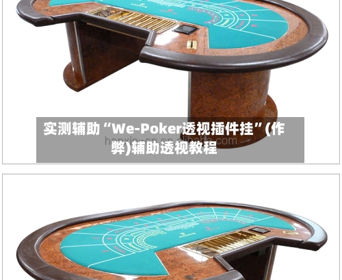 实测辅助“We-Poker透视插件挂”(作弊)辅助透视教程