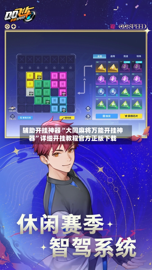 辅助开挂神器“大同麻将万能开挂神器”详细开挂教程官方正版下载-第2张图片