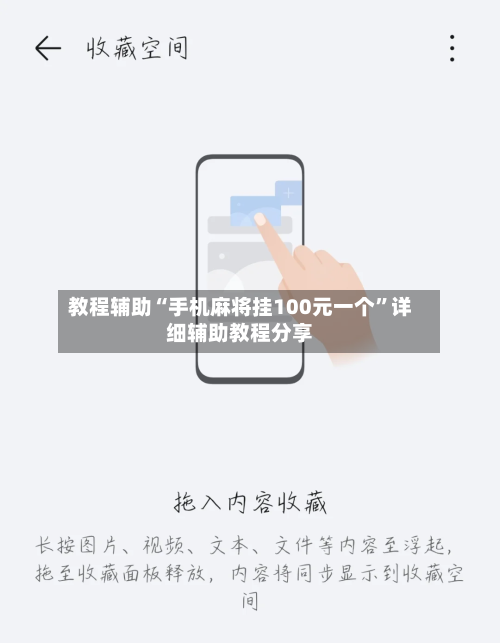 教程辅助“手机麻将挂100元一个”详细辅助教程分享-第2张图片