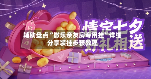 辅助盘点“微乐亲友房专用挂	”详细分享装挂步骤教程-第2张图片