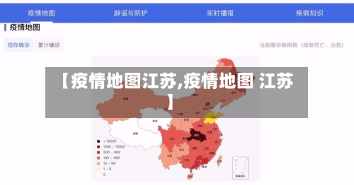 【疫情地图江苏,疫情地图 江苏】-第2张图片