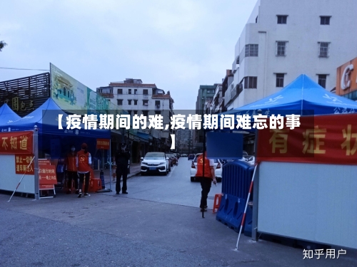 【疫情期间的难,疫情期间难忘的事】-第3张图片