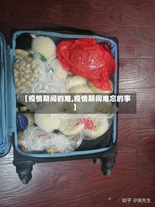 【疫情期间的难,疫情期间难忘的事】
