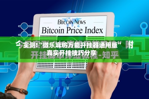 实测!“微乐麻将万能开挂器通用版”真实开挂技巧分享-第2张图片