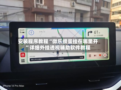 安装程序教程“微乐掼蛋挂在哪里开”详细外挂透视辅助软件教程-第2张图片