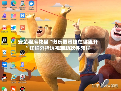 安装程序教程“微乐掼蛋挂在哪里开	”详细外挂透视辅助软件教程-第3张图片