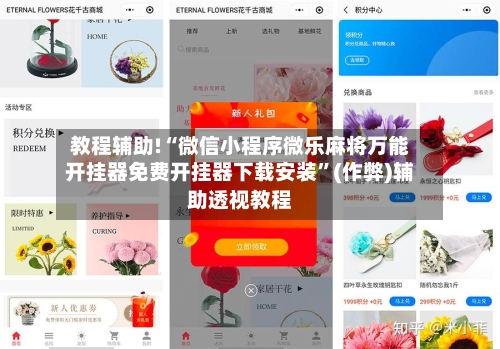 教程辅助!“微信小程序微乐麻将万能开挂器免费开挂器下载安装”(作弊)辅助透视教程
