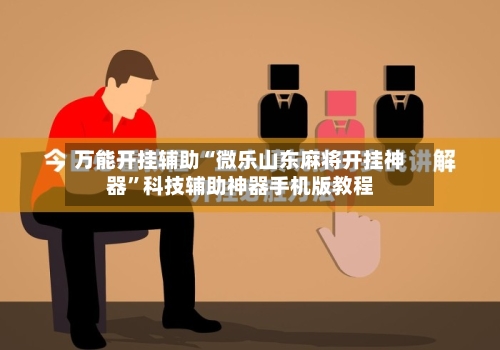 万能开挂辅助“微乐山东麻将开挂神器”科技辅助神器手机版教程-第2张图片
