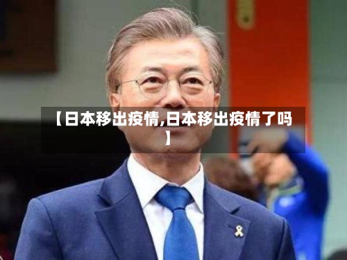 【日本移出疫情,日本移出疫情了吗】-第3张图片