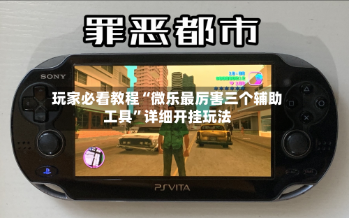 玩家必看教程“微乐最厉害三个辅助工具”详细开挂玩法-第3张图片