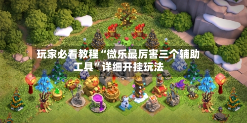 玩家必看教程“微乐最厉害三个辅助工具”详细开挂玩法-第2张图片