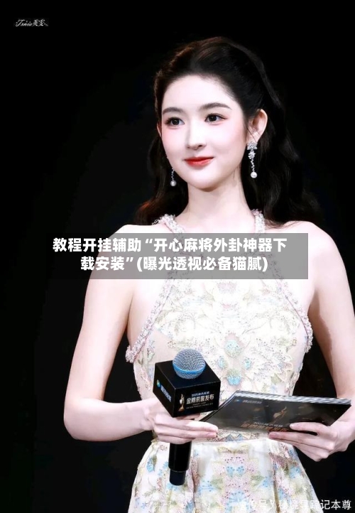 教程开挂辅助“开心麻将外卦神器下载安装”(曝光透视必备猫腻)