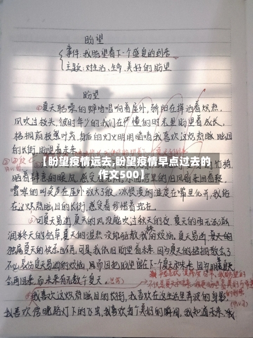 【盼望疫情远去,盼望疫情早点过去的作文500】