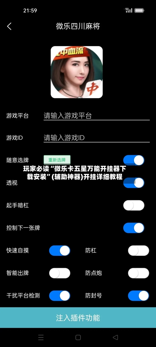 玩家必读“微乐卡五星万能开挂器下载安装”(辅助神器)开挂详细教程-第2张图片