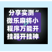 分享实测“微乐麻将小程序万能开挂器开挂神器下载安装	”(辅助神器)开挂详细教程-第2张图片