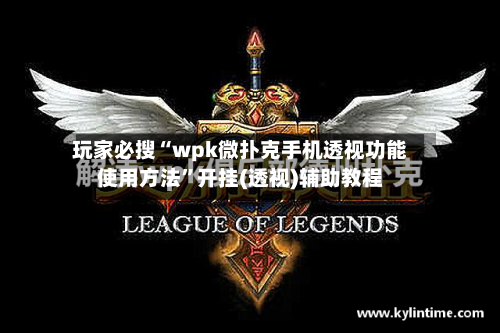 玩家必搜“wpk微扑克手机透视功能使用方法”开挂(透视)辅助教程-第2张图片