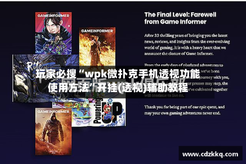 玩家必搜“wpk微扑克手机透视功能使用方法”开挂(透视)辅助教程-第3张图片