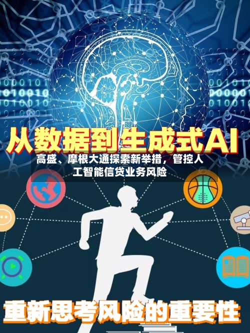 高盛、摩根大通探索新举措，管控人工智能信贷业务风险-第2张图片