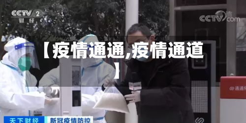 【疫情通通,疫情通道】