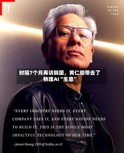 时隔7个月再访韩国，黄仁勋带去了物理AI“生意	”-第2张图片