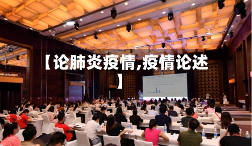 【论肺炎疫情,疫情论述】