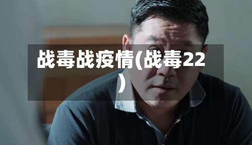 战毒战疫情(战毒22)