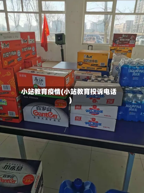 小站教育疫情(小站教育投诉电话)-第2张图片