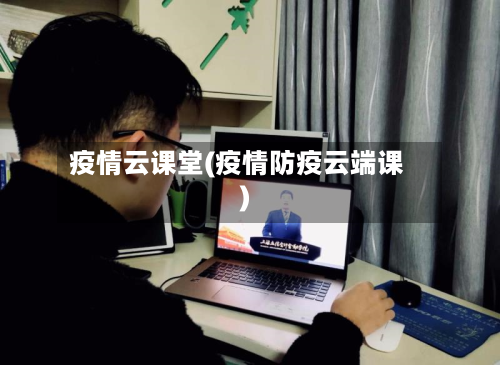 疫情云课堂(疫情防疫云端课)