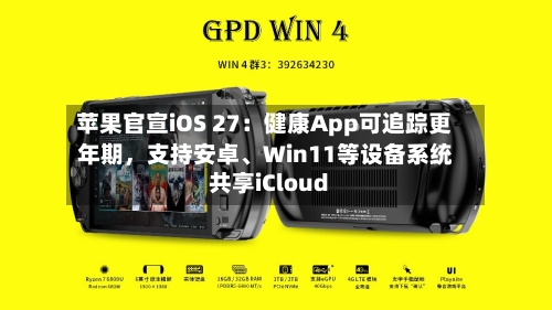 苹果官宣iOS 27：健康App可追踪更年期，支持安卓	、Win11等设备系统共享iCloud-第2张图片