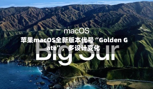 苹果macOS全新版本代号“Golden Gate”，多设计变化-第3张图片