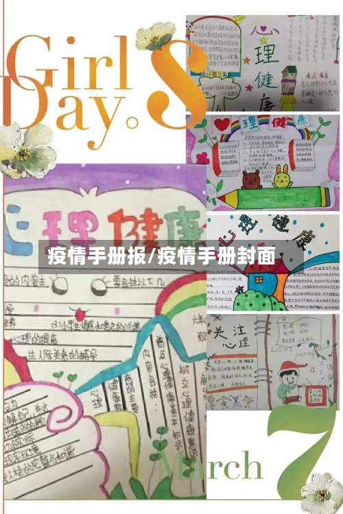 疫情手册报/疫情手册封面